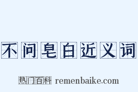 不问皂白近义词是什么意思的图片